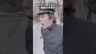 自分だけ知らなかった昭和の中学生 #ホリケン