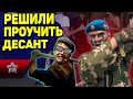 ДЕРЕВЕНСКИЕ РЕШИЛИ РАЗОБРАТЬСЯ С ДЕСАНТНИКАМИ: Но не учли всех последствий - что-то пошло не так!