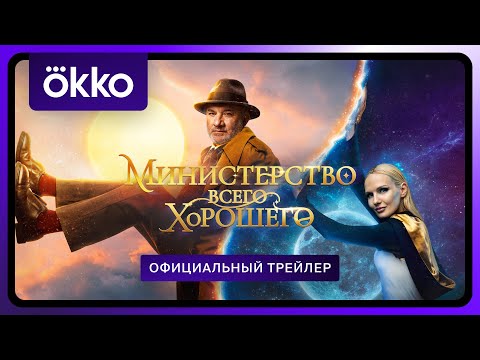 Министерство всего хорошего | Официальный трейлер | С 1 января в Okko