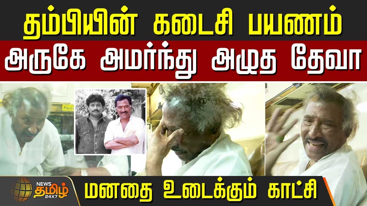 தம்பியின் கடைசி பயணம் -  அருகே அமர்ந்து அழுத தேவா | Sabesan death | Deva |  Srikanth Deva