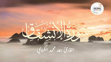 084 سورة الإنشقاق - القارئ رعد محمد الكردي