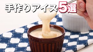 【おうちで手作り】人気のアイスクリーム5選