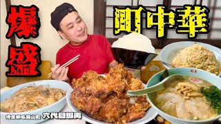 【大食い】総重量不明大盛が爆盛りすぎる町中華がすごすぎた〜六代目蝦夷さん〜【大胃王】【埼玉県】