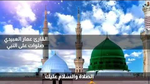 القارئ عمار العبيدي صلوات على النبي