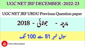 UGC NET JRF URDU |Previous year Question paper|Old Question Paper|July-2018 |@urduzabanhamari4199