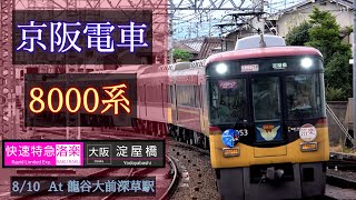 【洛楽】京阪電車 8000系 [快速特急洛楽 淀屋橋] 2023/8/10 龍谷大前深草駅にて [Linear0]