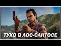 НАЧАЛО GTA ONLINE: ПУТЬ ТУКО