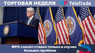 ФРС снизит ставки только в случае больших проблем | TeleTrade