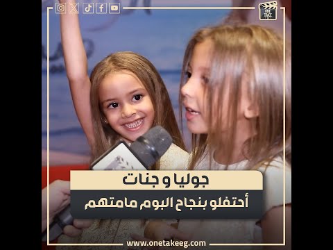 بنات جنات بيغنوا لمامتهم ضحك وغ نا مع بنات النجمة جنات في لقاء خاص بمناسبة نجاح ألوم على مين