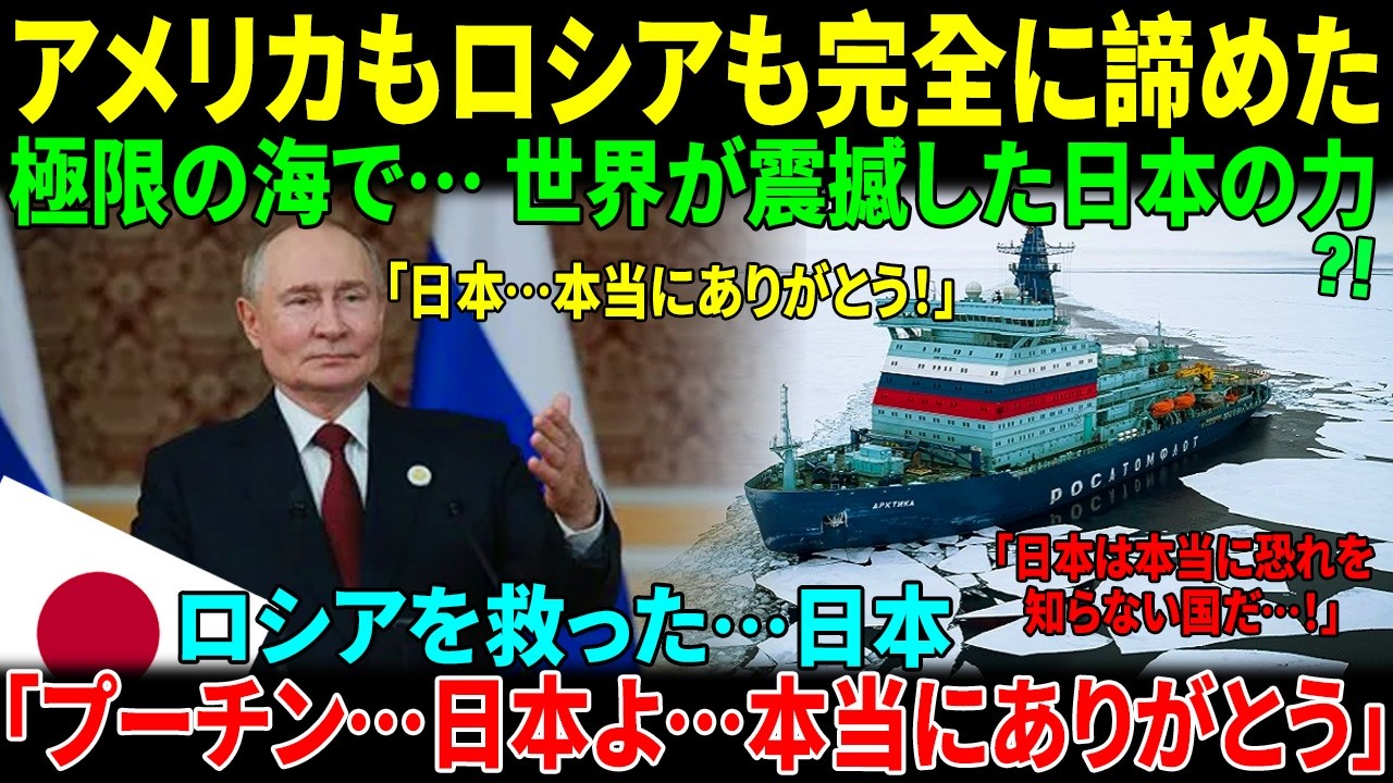 ロシアを救った日本の砕氷船「しらせ」！世界が涙した海外感動実話