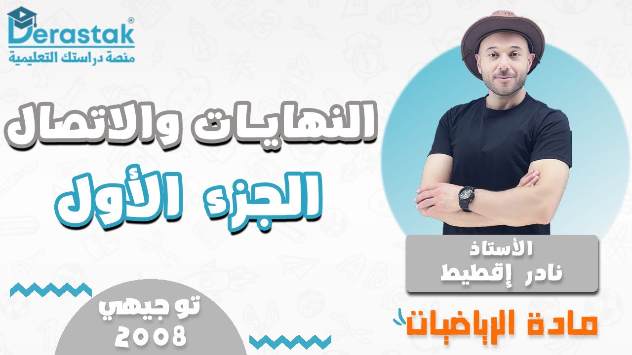 النهايات والاتصال ج1 || الرياضيات || توجيهي 2008 || أ. نادر إقطيط