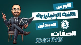 كورس تعلم الانجليزيه من الصفر للاحتراف للمبتدئين | اجزاء الكلام  الفيديو (3) | الصفات adjectives