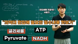 연세대 의대 치대 약대 편입생은 알아야할 편입생물|서동진 교수|Glycerol 한 분자가 완전 산화되면 나오는 ATP개수는?|pyruvate, TCA-cycle, NADH