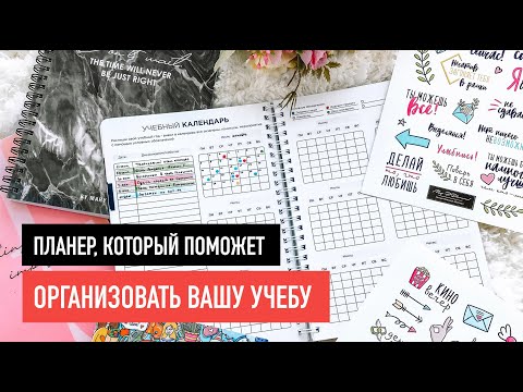 Видео обзор планера для учащихся