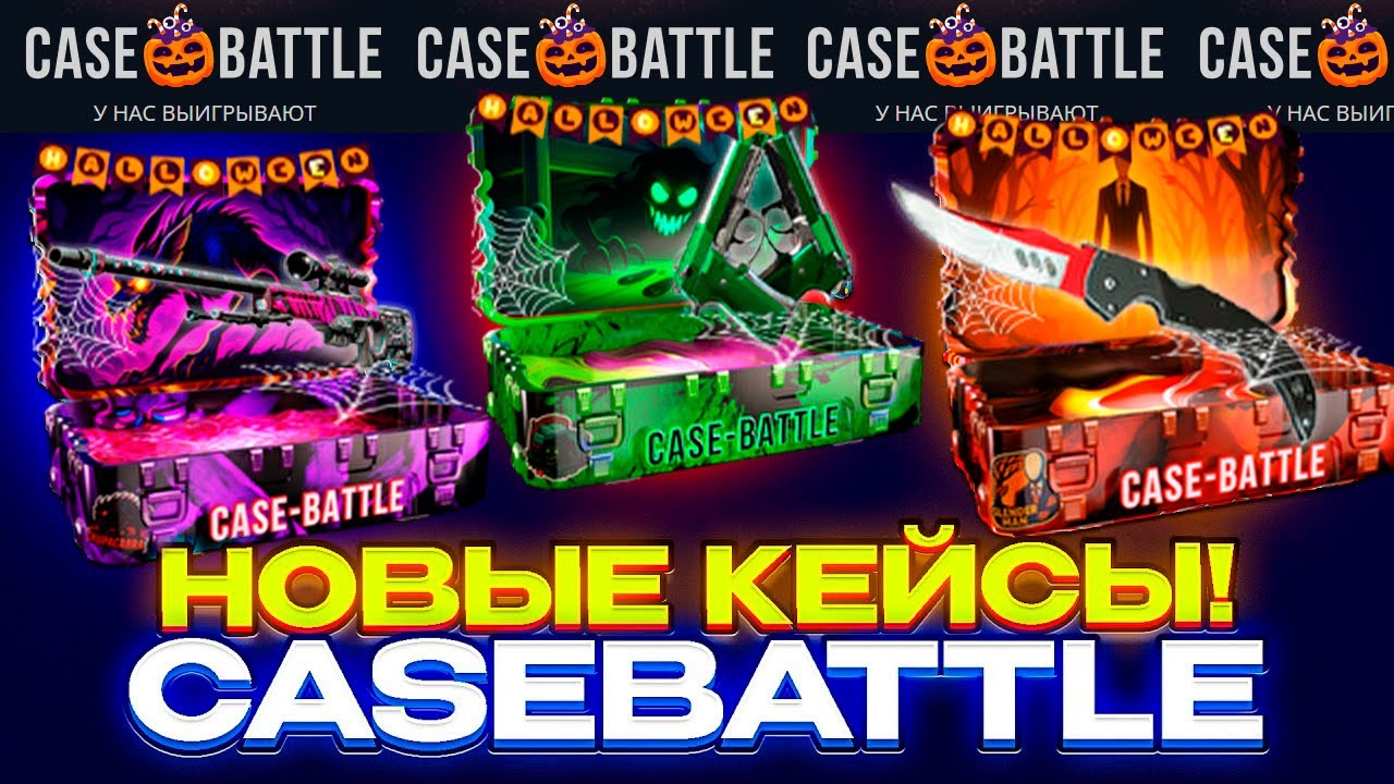 КЕЙС БАТЛ ПРОВЕРКА НОВЫХ HALLOWEEN КЕЙСОВ! ПРОВЕРКА CASE-BATTLE С 1000 РУБЛЕЙ!