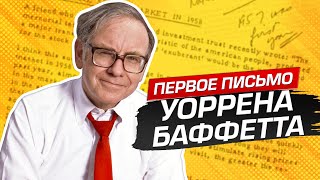 Первое письмо Уоррена Баффетта партнерам Buffett Associates 1957 год