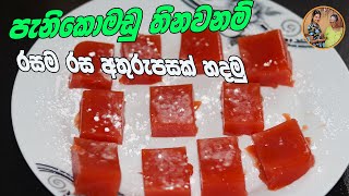 පැනිකොමඩු තිනවනම් රසවත් අතුරුපසක් | watermelon dessert By Grandma & me  | panikomadu athurupasa