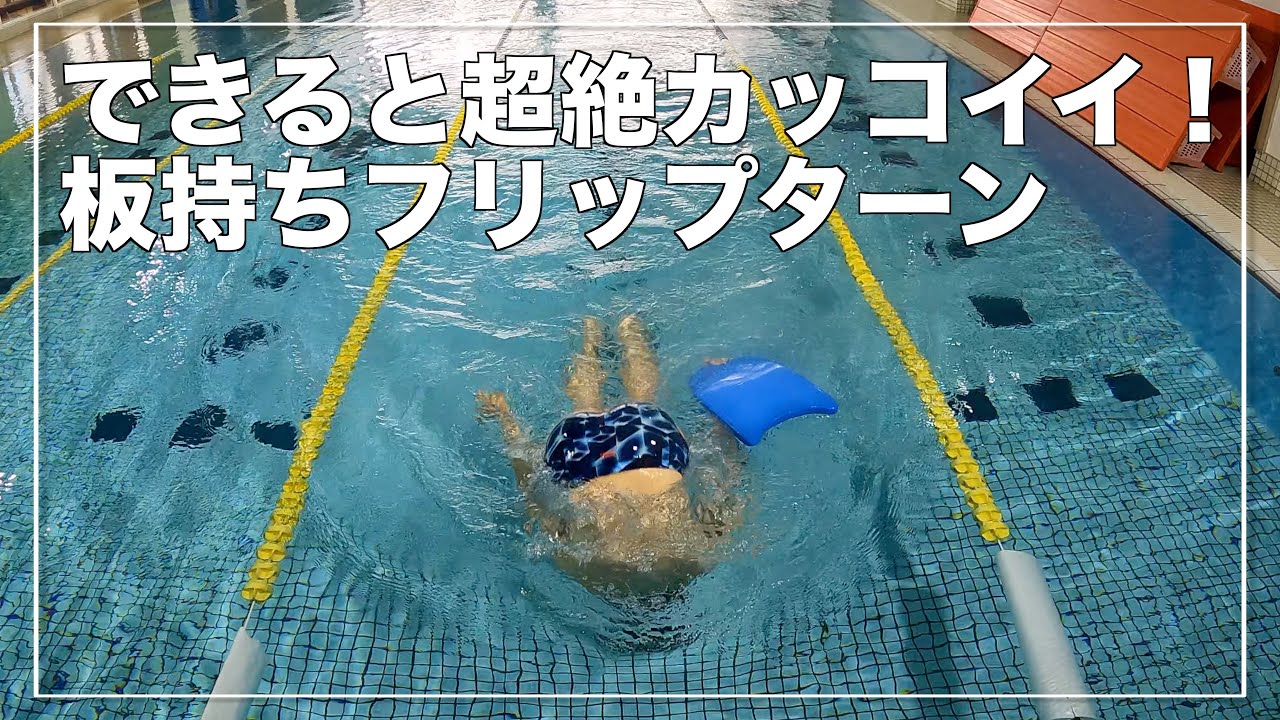 一段上のレベルを目指す方へ 板持ちフリップターンが見栄えも良くて練習にもなって便利すぎる 水泳 競泳 Youtube