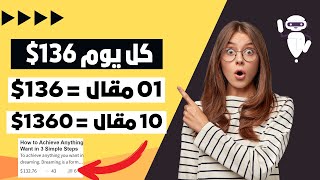 ربح 136 دولار كل يوم  من AI | الربح من الانترنت بدون راس مال