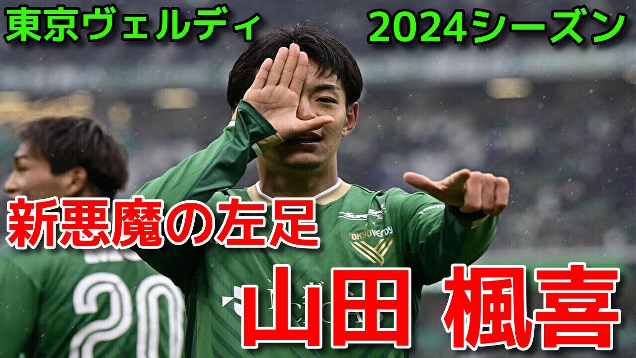 【未使用】東京ヴェルディ　2024　山田楓喜　ユニフォーム　XO　ATHLETA ヴェルディ】新悪魔の左足 山田 楓喜【2024シーズン】 - YouTube