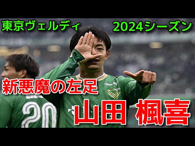 ヴェルディ】新悪魔の左足 山田 楓喜【2024シーズン】 - YouTube