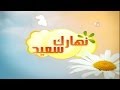 برومو برنامج نهارك سعيد على قناة نايل لايف 