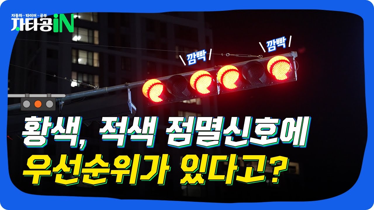 황색, 적색 점멸신호에 우선순위가 있다는 사실 알고 있나요? - YouTube
