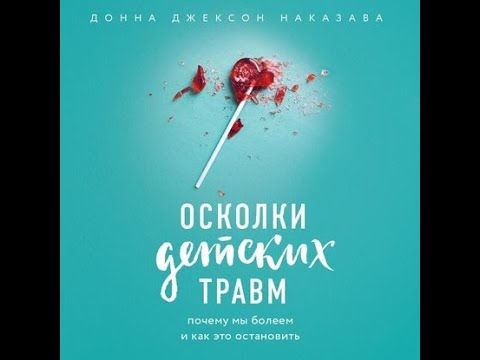 Осколки детских травм. Почему мы болеем и как это остановить, Донна Джексон Наказава, аудиокнига.