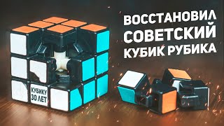 Восстановил Советский Кубик Рубика / 30 Летний Кубик