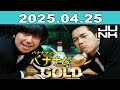 バナナマンのバナナムーンGOLD 2025年04月25日