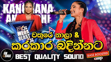 වතුරෙ නාලා & කරකාර බදින්නට | Kanchana Anuradhi | FlashBack Hiru Mega Blast | Aluth Sindu