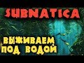 Подводные чудища и выживание на базе - Стрим обзор бесплатной Subnautica