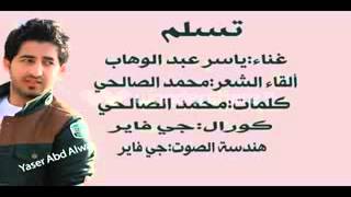 اغنيه الفنان ياسر عبد الوهاب مع الشاعر محمد الصالحي    تسلم Aa