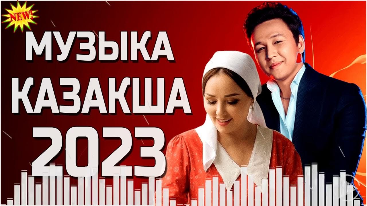 Музыка казакша новинки 2023. Музыка казакша 2023.