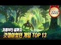 처음부터 끝까지 갓겜이었던 게임 TOP 13 [ PS4 PS5 / XO XSX / STEAM / SWITCH ]