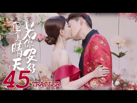 若你安好便是晴天 45 大結局預告：甜蜜婚禮即將上線！ | 張翰、徐璐 | 時尚甜愛 | Sunshine of My Life | KUKAN Drama