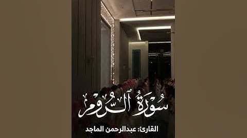 سورة الروم للقارئ عبدالرحمن الماجد :: ليالي رمضان 1444