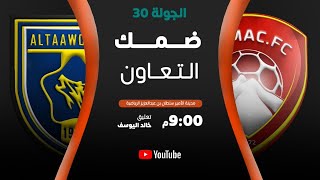 مباشر القناة الرياضية السعودية | ضمك VS التعاون (الجولة الـ30)