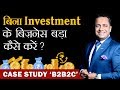 बिना Investment के Business बड़ा कैसे करे ? | Case Study B2B2C | Dr Vivek Bindra