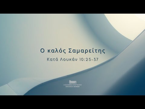 Ο καλός Σαμαρείτης