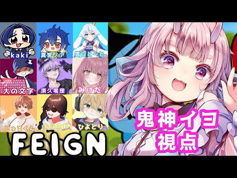 【#Feign 】おバカが村を救います！！おバカ人狼 INおかき鯖【 Vtuber  /  鬼神イヨ 】