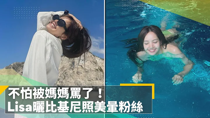 不怕被妈妈骂了！　BLACKPINK Lisa晒比基尼照美晕粉丝｜镜速报 #镜新闻 - 天天要闻