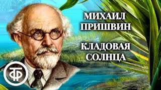 Николай Литвинов читает сказку-быль Михаила Пришвина "Кладовая солнца" (1981)