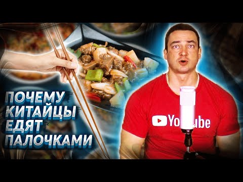 Китай это...Почему китайцы едят палочками? Китайские палочки для еды. Познавательное видео.