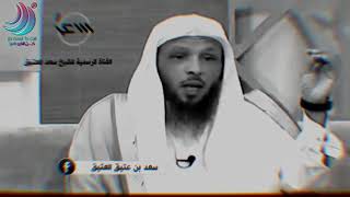 لكل من يشتكي الهم #كلام جميل ومريح للقلب//الشيخ سعد العتيق