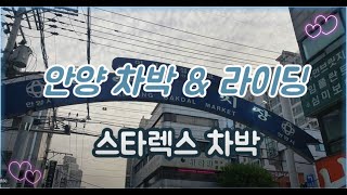 [안양 차박] 안양천 주차장!! 🏕️ #서울근교차박