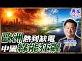 【專家精華】歐洲熱浪打穿先進神話？對比中國綠能布局!越熱越缺電!誰最後還能扛得住？｜#周錫瑋 #專家來了 #ctitalk網路論壇