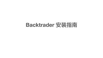 Backtrader 安装演示