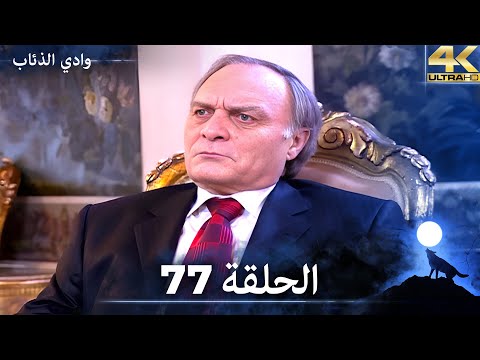 وادي الذئاب الحلقة 77 بجودة عالية الدقة الإصدار الجديد