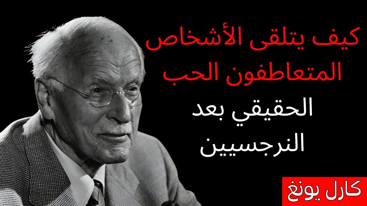 كيف يتلقى الأشخاص الحساسون الحب الحقيقي أخيرًا بعد الضرر الناتج عن النرجسيين | ظل كارل يونغ